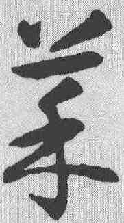 菜,智永 ,書法字典